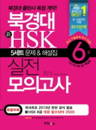 북경대 신 HSK 실전 모의고사 6급 (CD 포함)